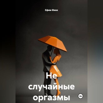 Обложка книги «Не случайные оргазмы»