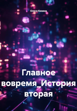 Обложка книги «Главное - вовремя. История вторая»