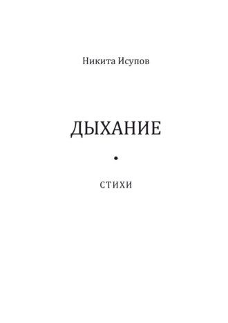 Обложка книги «Дыхание»