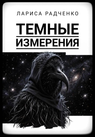 Обложка книги «Темные измерения»