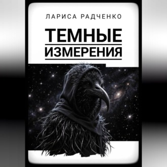 Обложка книги «Темные измерения»