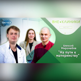 ВСЕ О БЕРЕМЕННОСТИ И РОДАХ советы доктора Алексея Миролюбова