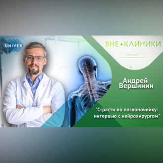 Обложка книги «Страсти по позвоночнику: интервью с нейрохирургом»