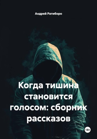 Обложка книги «Когда тишина становится голосом: сборник рассказов»