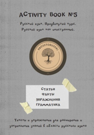 Обложка книги «Activity book 5. Русский язык как иностранный»