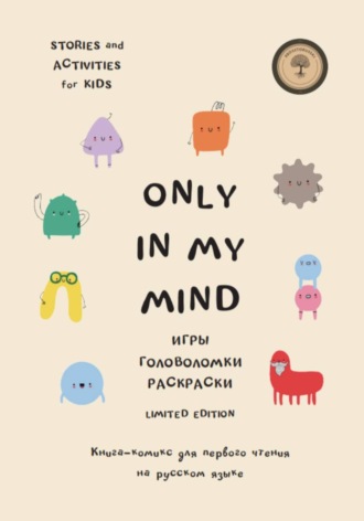 Обложка книги «Only in my mind. Комикс для первого чтения. Билингвальное чтение»