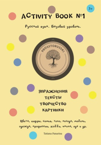 Обложка книги «Activity book 1. Русский язык как иностранный»