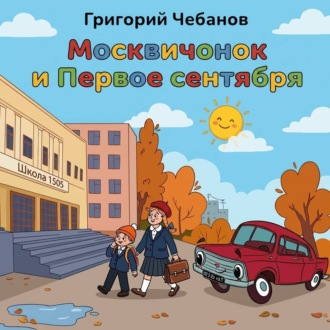 Обложка книги «Москвичонок и Первое сентября»