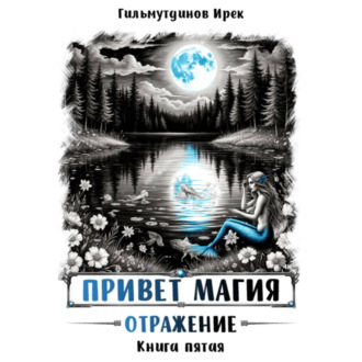 Обложка книги «Привет магия! Отражение. Книга пятая»