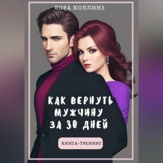 Обложка книги «Как вернуть мужчину за 30 дней: книга-тренинг»