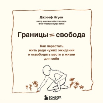 Обложка книги «Границы равно свобода. Как перестать жить ради чужих ожиданий и освободить место в жизни для себя»