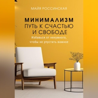 Обложка книги «Минимализм - путь к счастью и с свободе. Избавься от ненужного, чтобы не упустить важное»