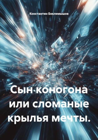 Обложка книги «Сын коногона или сломанные крылья мечты»