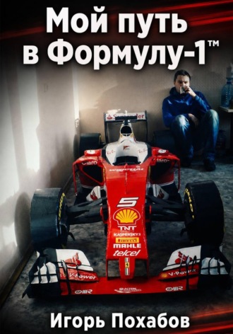 Обложка книги «Игорь Похабов. Мой путь в Формулу-1»
