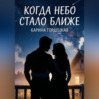 Обложка книги «Когда Небо Стало Ближе»
