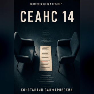 Обложка книги «СЕАНС 14»