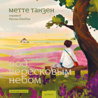 Обложка книги «Под вересковым небом»