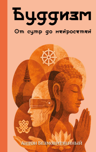 Обложка книги «Буддизм. От сутр до нейросетей»