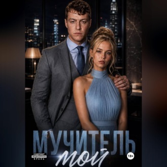Обложка книги «Мучитель мой»