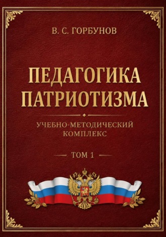 Обложка книги «Педагогика патриотизма. Учебно-методический комплекс, том 1»