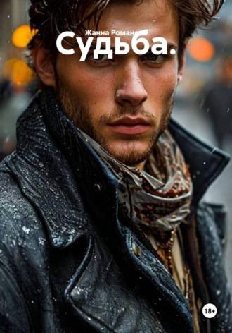 Обложка книги «Судьба.»