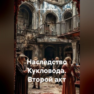 Обложка книги «Наследство Кукловода. Второй акт»