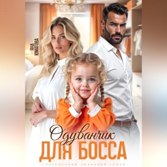 Обложка книги «Одуванчик для босса»