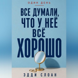 Обложка книги «Все думали, что у неё всё хорошо»