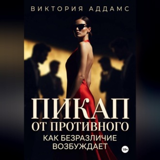 Обложка книги «Пикап от противного. Как безразличие возбуждает»