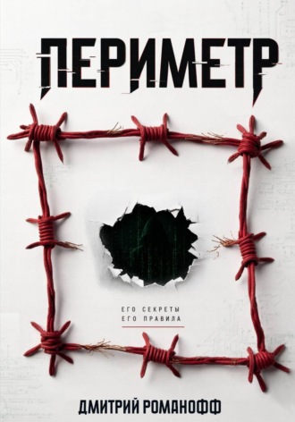 Обложка книги «Периметр»