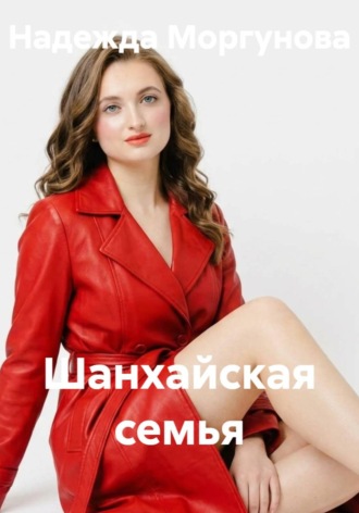 Обложка книги «Шанхайская семья»