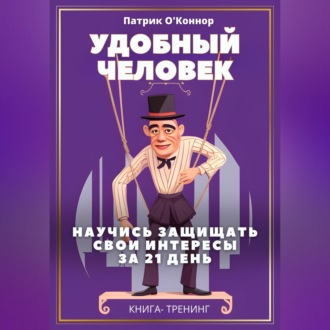 Обложка книги «Удобный человек. Научись защищать свои интересы за 21 д﻿ень. Книга-тренинг»