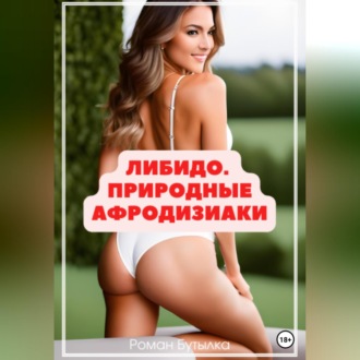 Обложка книги «Либидо. Природные афродизиаки»