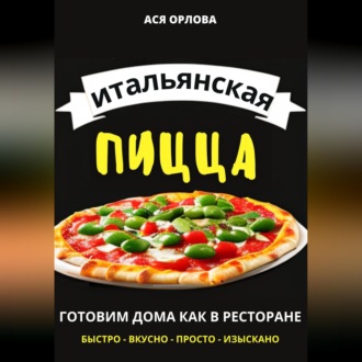 Обложка книги «Итальянская пицца: готовим дома как в ресторане»