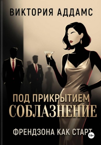 Обложка книги «Соблазнение под прикрытием. Френдзона как старт»