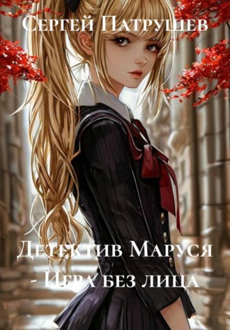 Обложка книги «Детектив Маруся - Игра без лица»