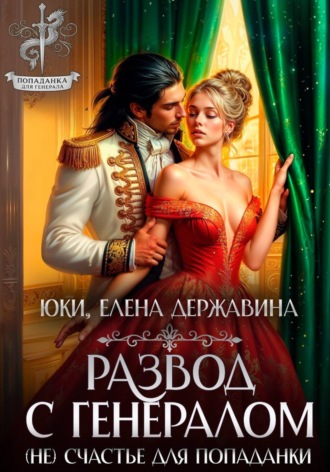 Обложка книги «Развод с генералом. (Не) счастье для попаданки»