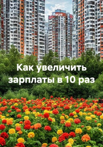 Обложка книги «Как увеличить зарплаты в 10 раз»