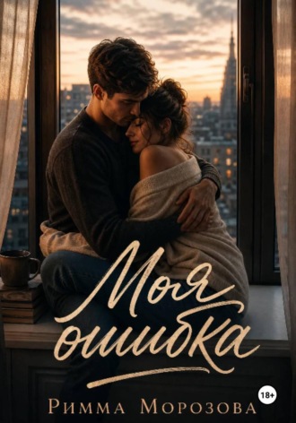 Обложка книги «Моя ошибка»