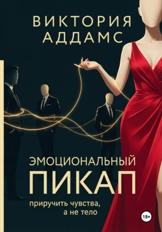 Обложка книги «Эмоциональный пикап. Приручить чувства, а не тело»
