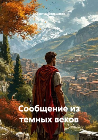 Обложка книги «Сообщение из темных веков»