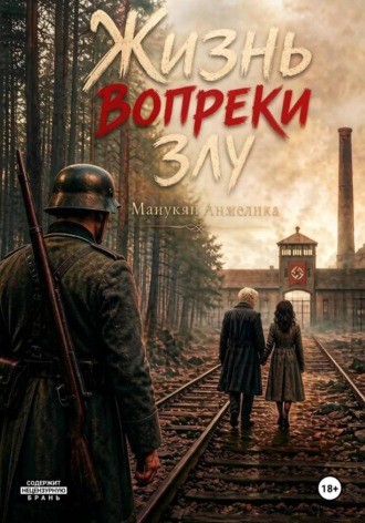 Обложка книги «Жизнь вопреки злу»