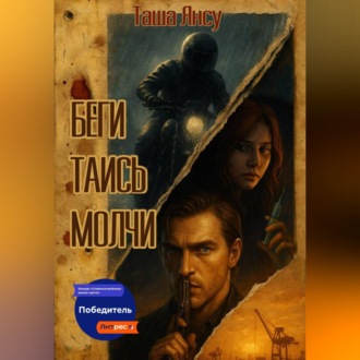 Обложка книги «Беги. Таись. Молчи»