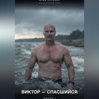 Обложка книги «Виктор-Спасшийся (Часть I)»