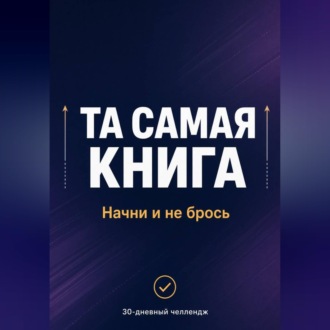 Обложка книги «ТА САМАЯ КНИГА: НАЧНИ И НЕ БРОСЬ»