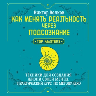 Обложка книги «Как менять реальность через подсознание. Техники для создания жизни своей мечты. Практический курс по методу Кехо»