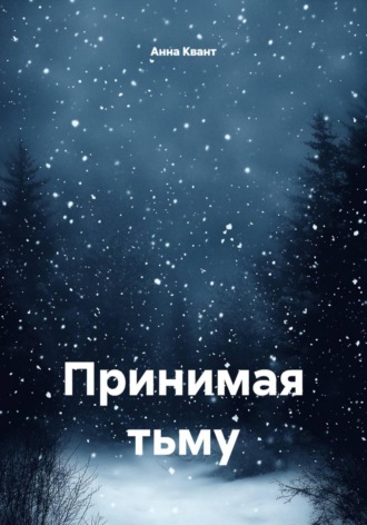 Обложка книги «Принимая тьму»