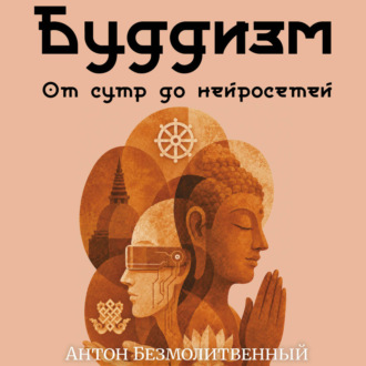 Обложка книги «Буддизм. От сутр до нейросетей»