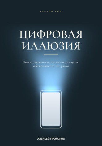 Обложка книги «Цифровая иллюзия»