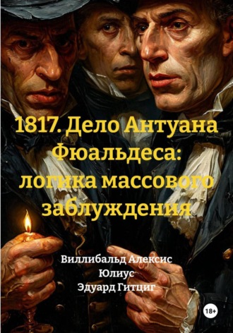 Обложка книги «1817. Дело Антуана Фюальдеса: логика массового заблуждения»